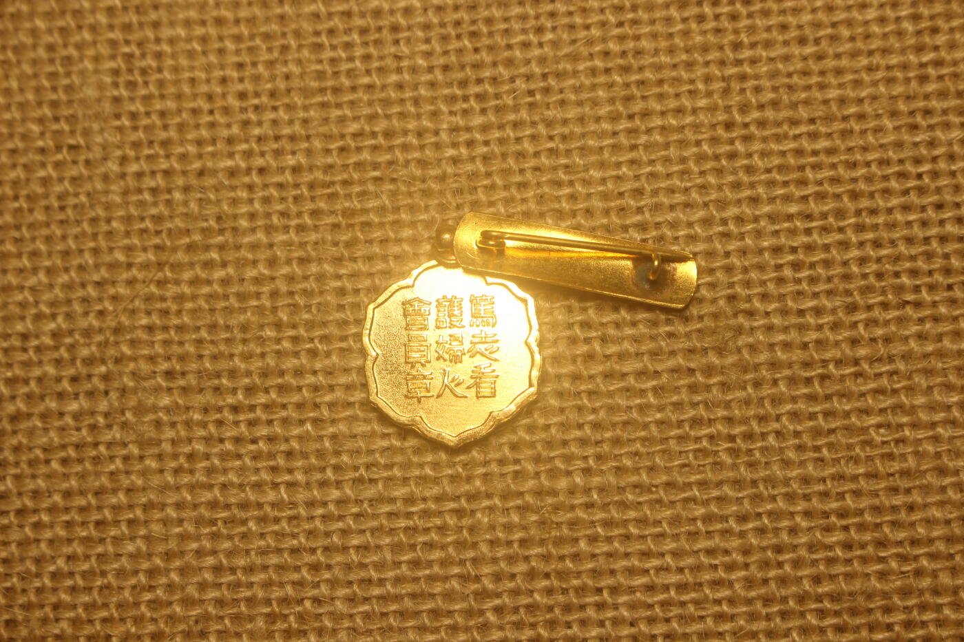 2024.10.30日货小拍卖 笃志看护妇人会会员章，近库存品相