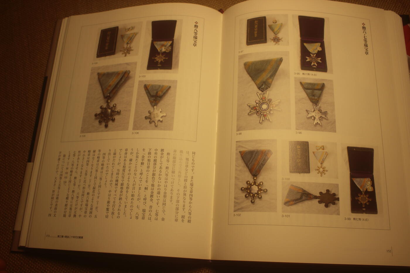 2024.10.30日货小拍卖 《明治勋章大图鉴》，国书刊行会出版，2015年一版一印，全书285页全彩图印刷，详细介绍了日本勋章、纪念章、褒章历史沿革，详细的版本版本图鉴以及颁发情况，至今最重要最详尽的日章研究图鉴，轻微翻阅痕迹，少量笔记和记号笔痕迹，不影响阅读