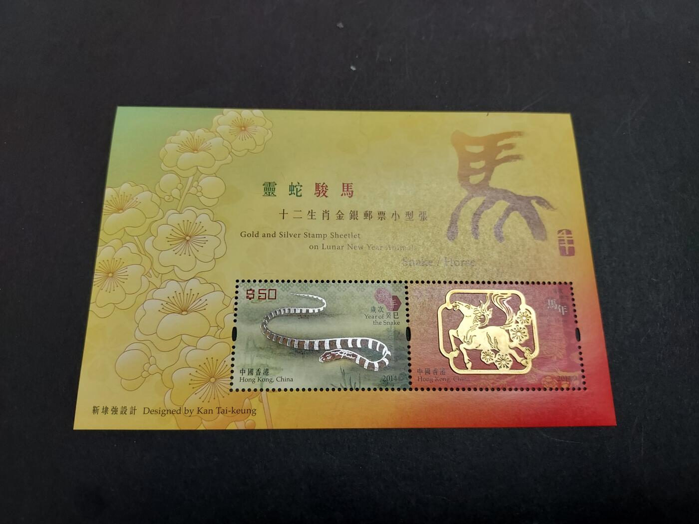博彦收藏 3月3日 8点 邮票专场 香港 蛇马金箔型张（100元面值） 全新