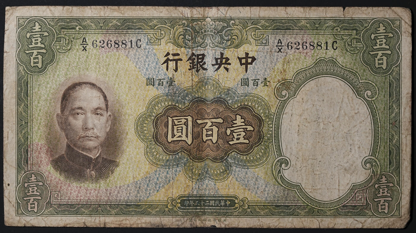 修遠堂世界钱币第四十五期 全场包邮 散币裸币专场 民国二十五年法币壹百元纸币5枚 原票 大票幅纸币