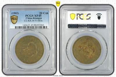 江苏省二十文 黄铜 PCGS XF45 包浆状态币，稀少品种。 - 江苏省二十文 黄铜 PCGS XF45 包浆状态币，稀少品种。