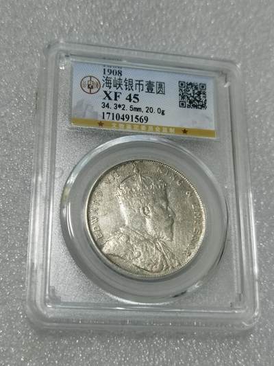 天下钱庄专场欢迎参拍 - 公博评级XF45爱德华七世海峡一元银币