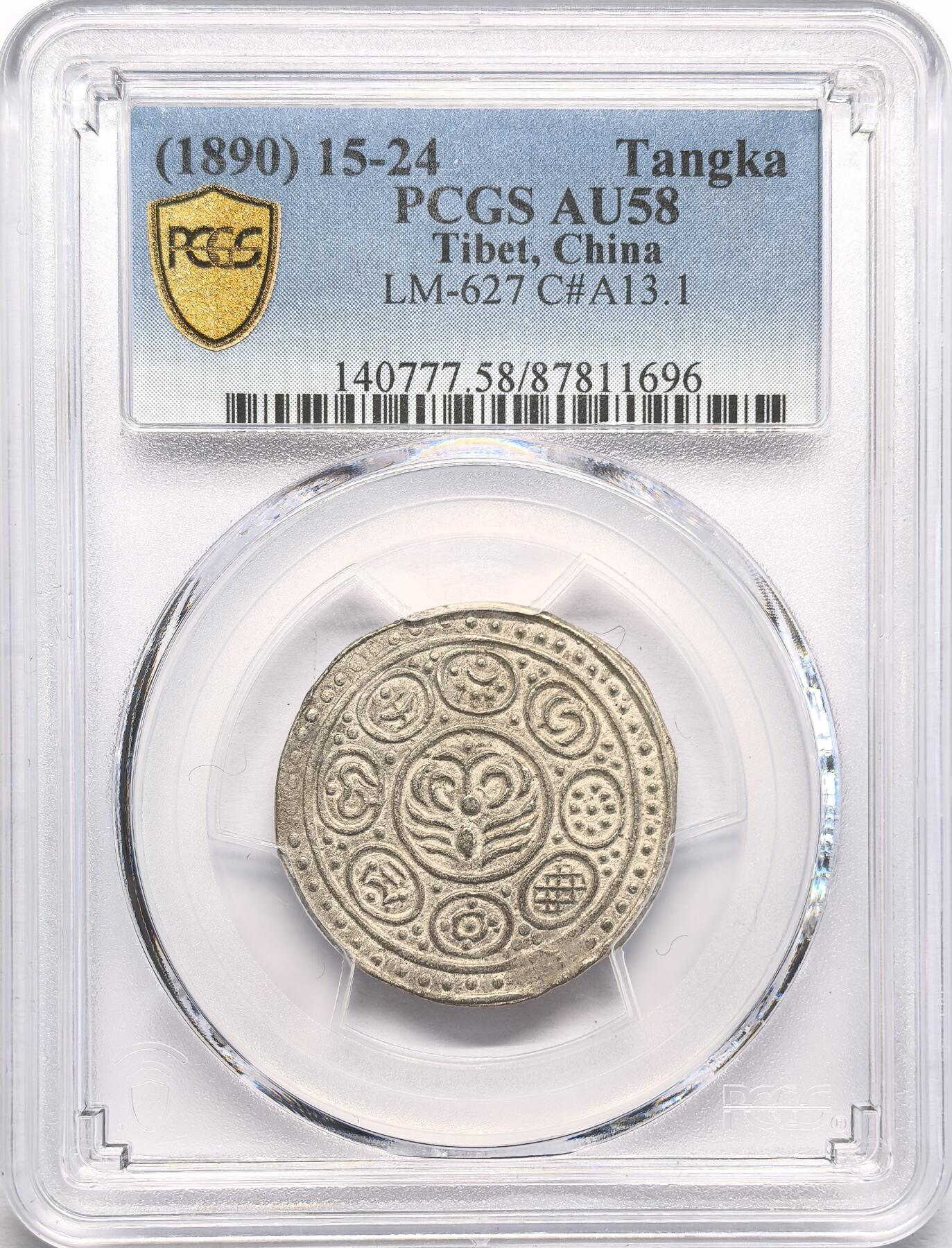 FXS世界钱币微拍第二百八十七期 1890中国西藏久阿尼西香火银钱PCGS-AU58