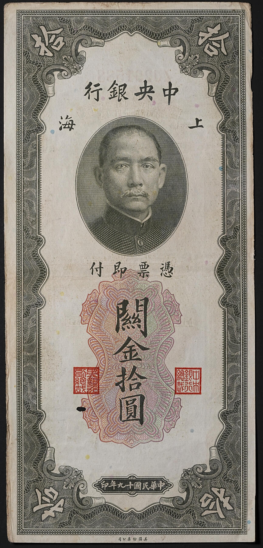 修遠堂世界钱币第四十五期 全场包邮 散币裸币专场 民国十九年上海关金拾圆5枚  原票