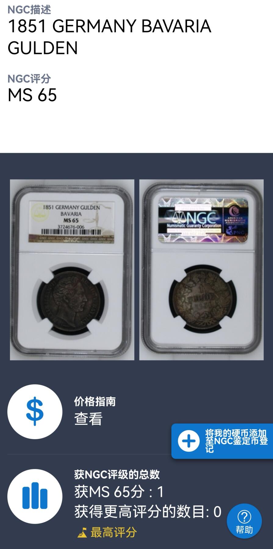 FXS世界钱币微拍第二百八十七期 1851德国巴伐利亚马克西米利安二世古尔登银币NGC-MS65，绝美深色酱彩，N唯一最高分！