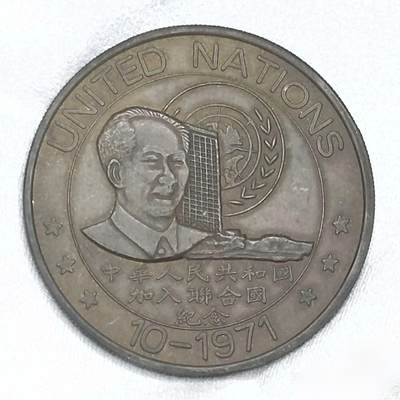 美品1971中国加入联合国纪念铜章巧克力包浆 - 美品1971中国加入联合国纪念铜章巧克力包浆