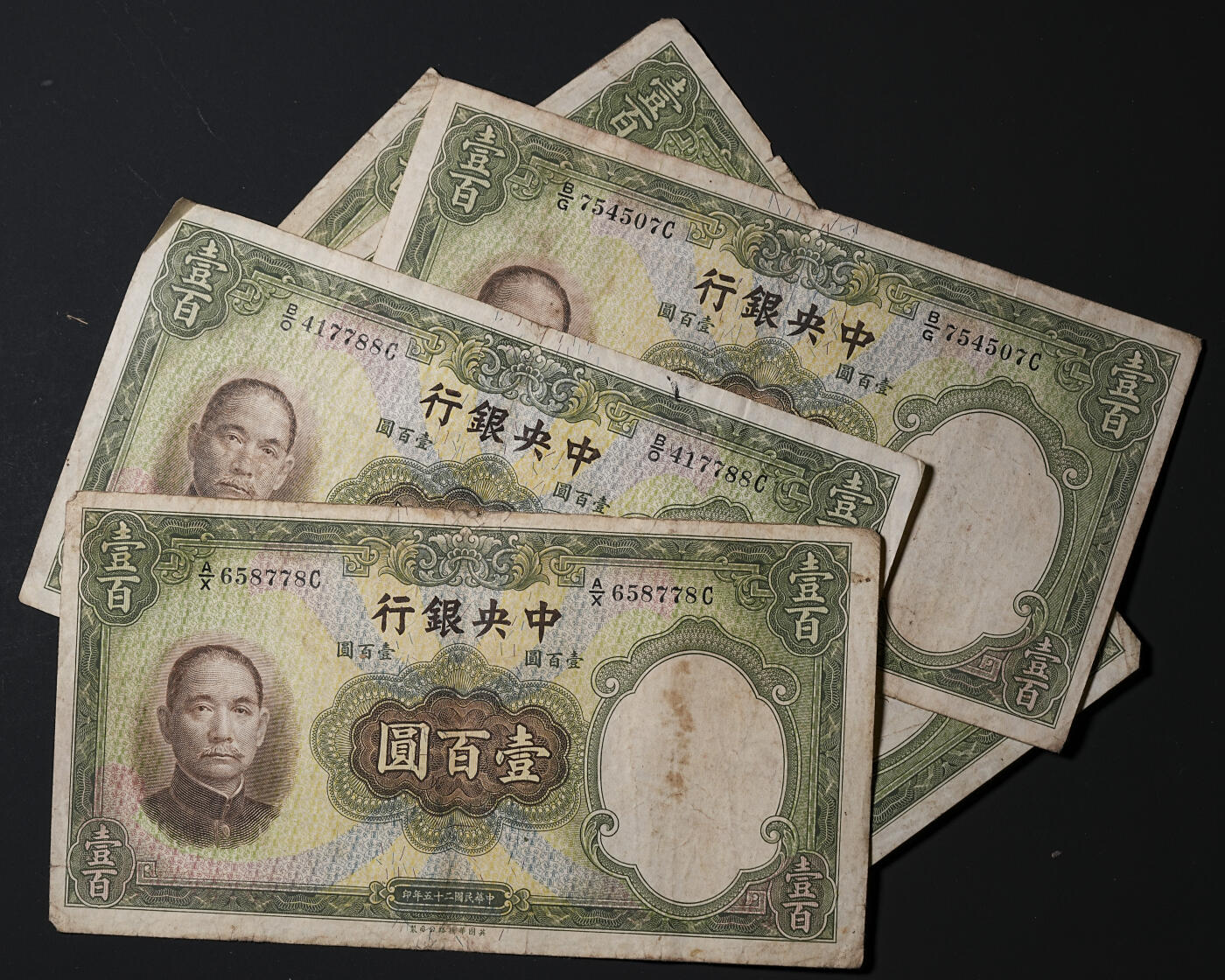 修遠堂世界钱币第四十五期 全场包邮 散币裸币专场 民国二十五年法币壹百元纸币5枚 原票 大票幅纸币