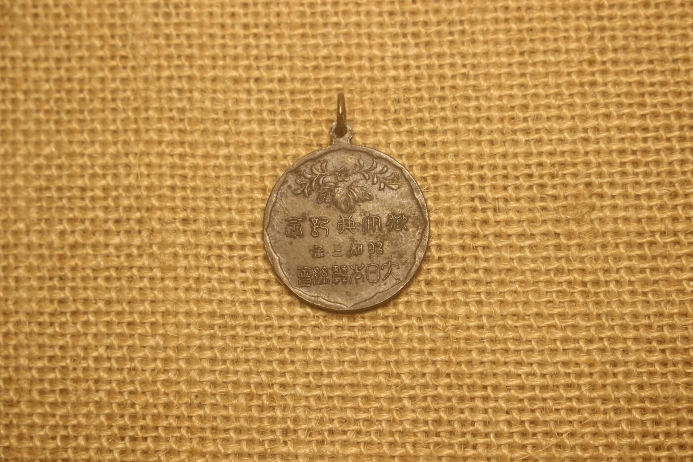 2024.10.30日货小拍卖 昭和三年御大礼纪念章，商会颁发，裸章，日常佩戴品相