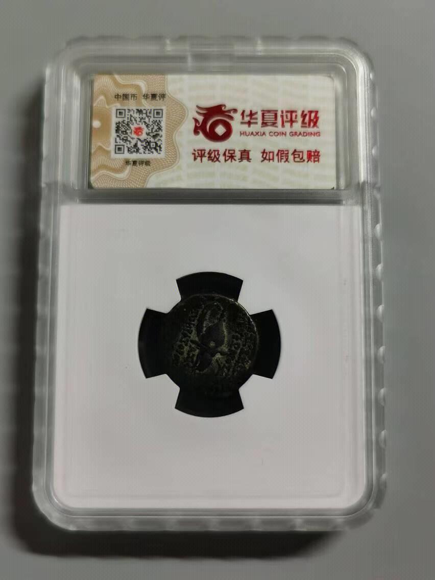七河·世界钱币杂件小拍（总第26期） （28）X548 古希腊塞琉古王朝 特里丰铜币