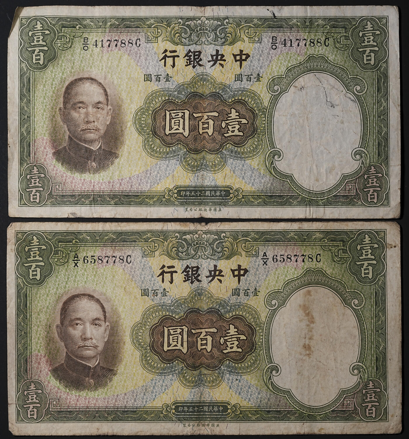 修遠堂世界钱币第四十五期 全场包邮 散币裸币专场 民国二十五年法币壹百元纸币5枚 原票 大票幅纸币