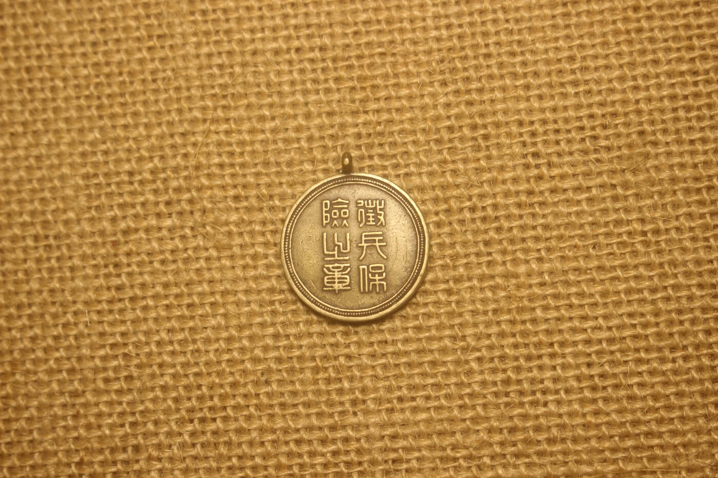 2024.10.30日货小拍卖 征兵保险之章，两枚一组，日常佩戴品相