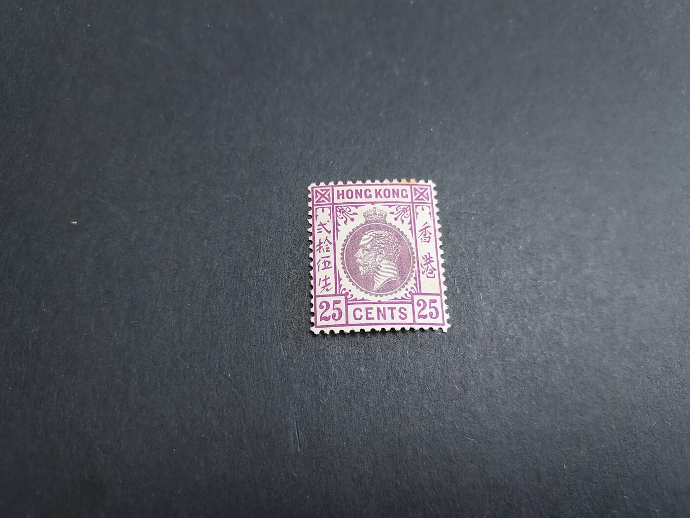 博彦收藏 11月7日 8点邮票专场 香港乔治五世第二组25c 无胶新票 上品