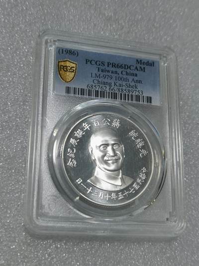 天下钱庄专场欢迎参拍 - PCGS PR66蒋公诞辰百年纪念银章
