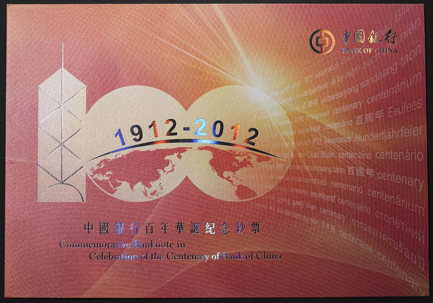 修遠堂世界钱币第四十五期 全场包邮 散币裸币专场 2012年中国银行百年华诞100港币纪念钞