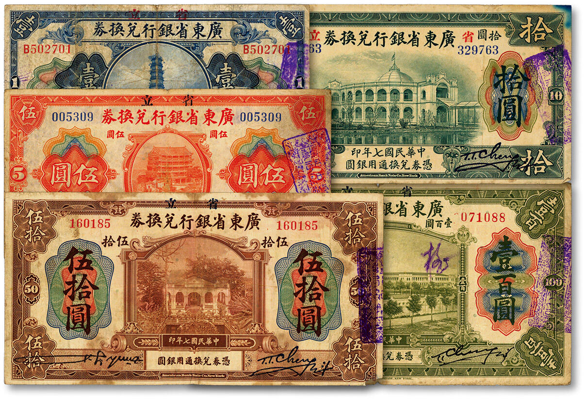 泓盛2024年秋季拍卖会 纸币 民国七年（1918年）省立广东省银行兑换券壹圆、伍圆、拾圆、伍拾圆、壹百圆共5枚全套，色彩浓郁醇厚，原汁原味，七至八成新