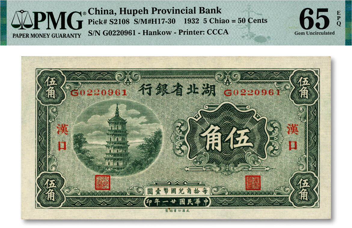 泓盛2024年秋季拍卖会 纸币 民国廿一年（1932年）湖北省银行伍角，汉口地名，南夔·贾士毅签名，纸张白净硬挺，纹理清晰，凹凸强烈，色彩浓郁纯正，九八成新（仅5枚之季军分、更高分仅4枚，PMG-65EPQ/2322580-001）