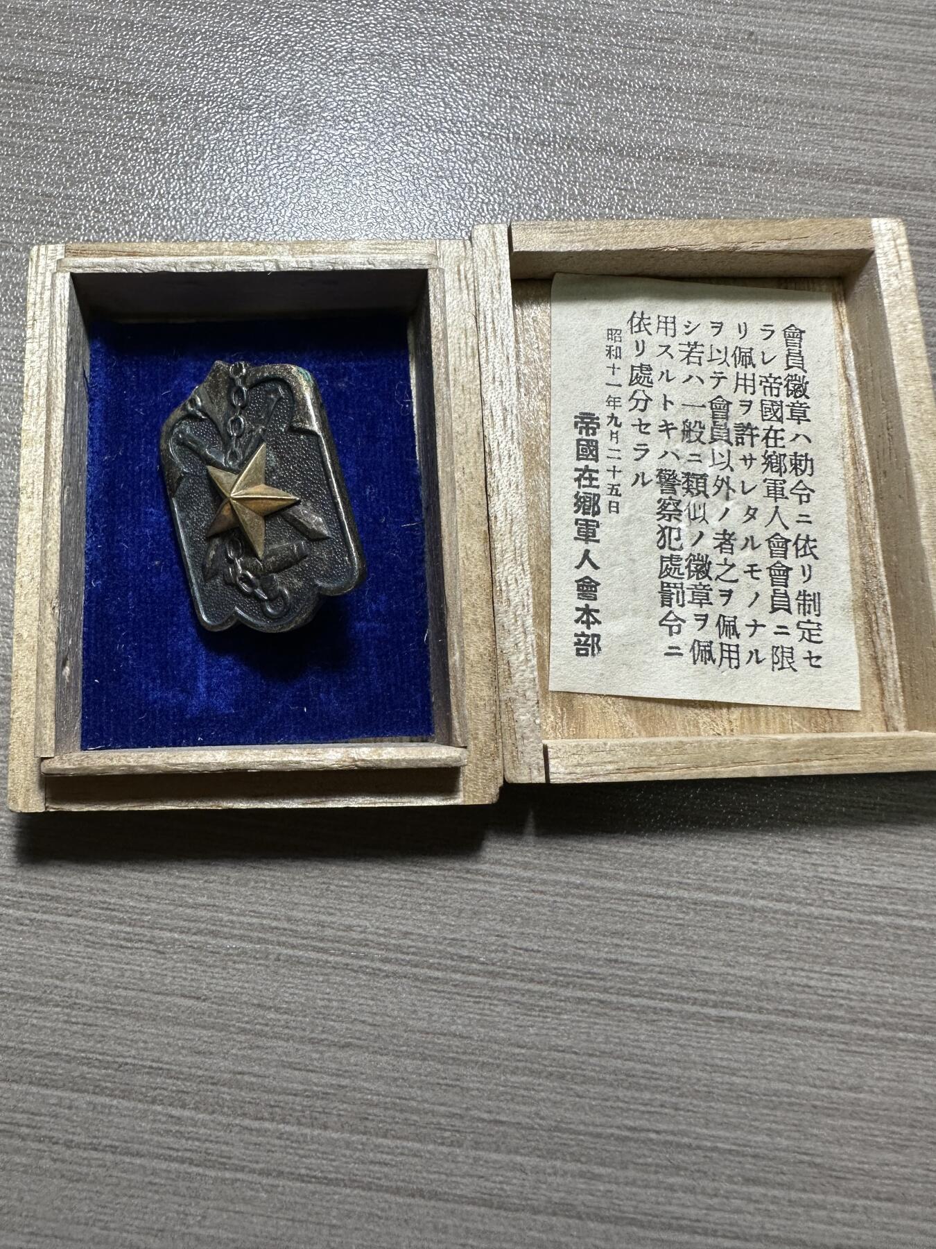 世界钱币，外国章专场 帝国在乡军人会徽章，带原盒，带纸