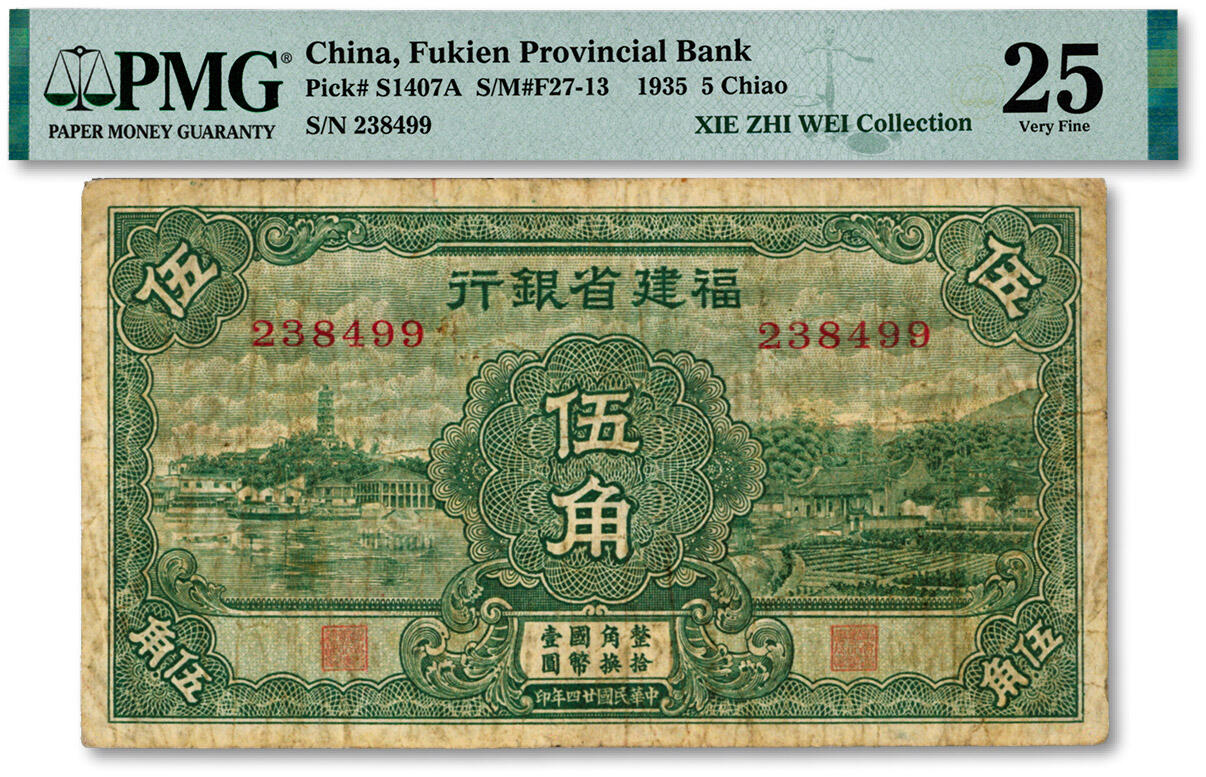 泓盛2024年秋季拍卖会 纸币 民国廿四年（1935年）福建省银行绿色国币伍角，上印福州马尾罗星塔图和厦门南普陀图，色彩浓郁醇厚，原汁原味，近七五成新（仅2枚之季军分、更高分仅2枚，PMG-25/2323476-012)