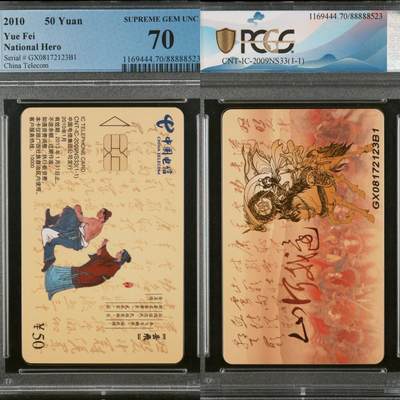 【乐玩集藏】第48期精品电话卡重磅场（10月29日20:00结拍） - IC-2009NS33岳飞精忠报国 GX版PSGC70★