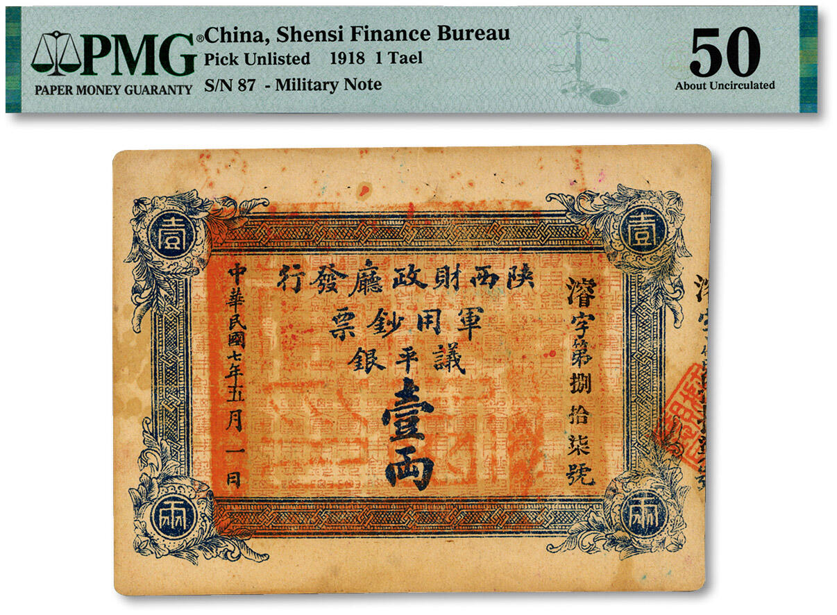 泓盛2024年秋季拍卖会 纸币 民国七年（1918年）陕西财政厅发行军用钞票议平银壹两，少见，纸张硬挺，色彩浓郁醇厚，原汁原味，有针孔，未折九五成新（PMG-50/2212905-010）