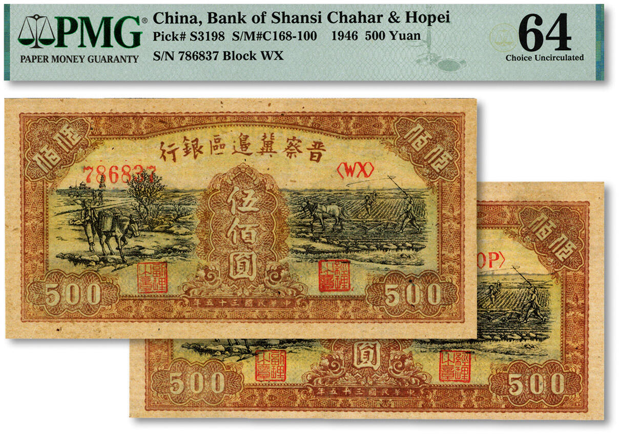 泓盛2024年秋季拍卖会 纸币 民国三十五年（1946年）晋察冀边区银行赶骡与马耕地图伍佰圆共2枚，纸张硬挺，纹理清晰，凹凸明显，色彩浓郁，纯正自然，九八成新（低评，PMG-58、64/2139303-031、2257389-014）