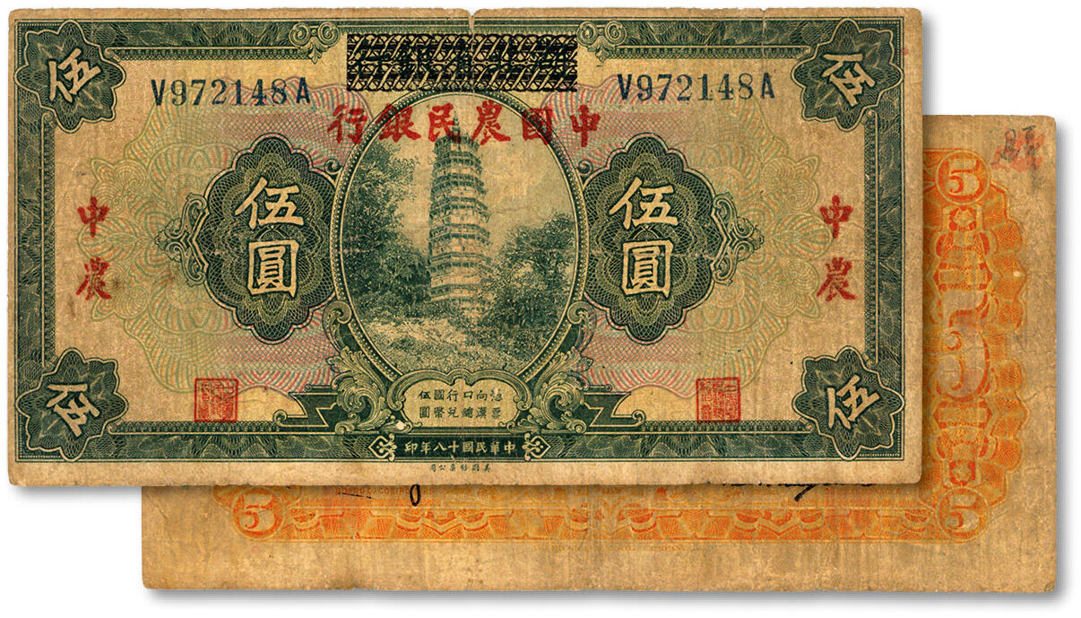泓盛2024年秋季拍卖会 纸币 民国十八年（1929年）湖北省银行改中国农民银行伍圆，色彩浓郁醇厚，原汁原味，七成新