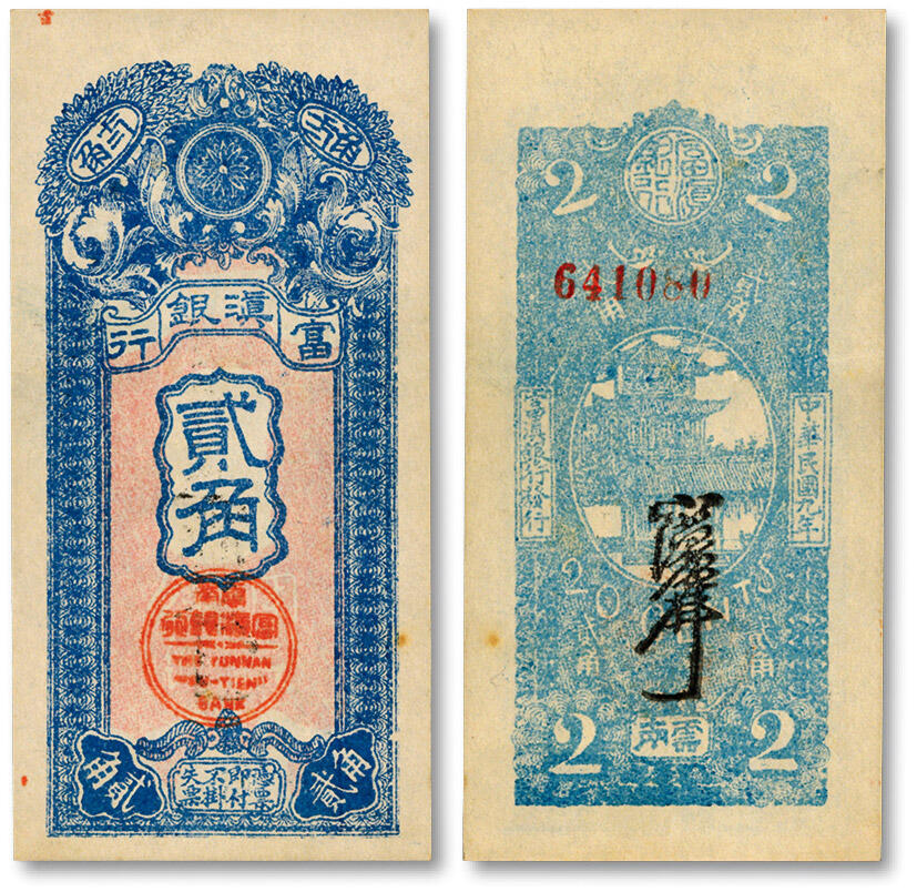 泓盛2024年秋季拍卖会 纸币 民国九年（1920年）富滇银行竖式贰角，纸张硬挺，纹理清晰，色彩浓郁纯正，品相上佳，八五成新