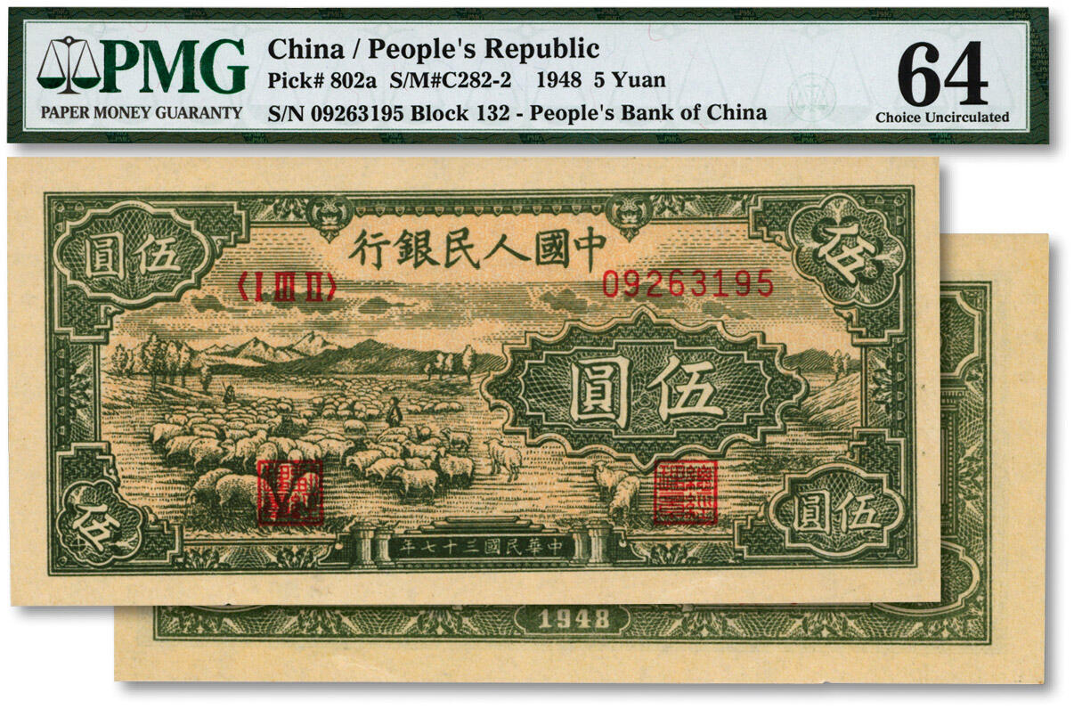 泓盛2024年秋季拍卖会 纸币 第一版人民币“绵羊图”伍圆，纸张硬挺，纹理清晰，凹凸明显，色彩浓郁醇厚，沪上前辈资深藏家出品，九八成新（PMG-64/1883546-004）