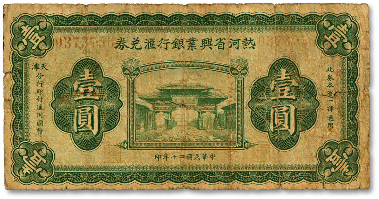 泓盛2024年秋季拍卖会 纸币 民国二十年（1931年）热河省兴业银行汇兑券壹圆，由天津分行发行，少见，色彩浓郁纯正，原汁原味，六五成新