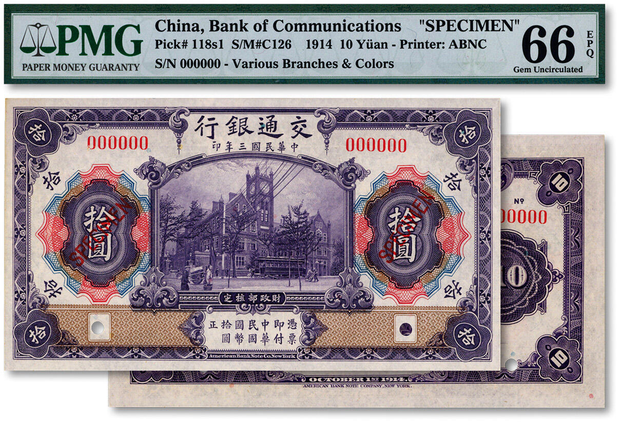 泓盛2024年秋季拍卖会 纸币 民国三年（1914年）交通银行紫色拾圆样本券，纸张白净硬挺，色彩鲜明，九八成新（亚军分，PMG-66EPQ/8021079-023）