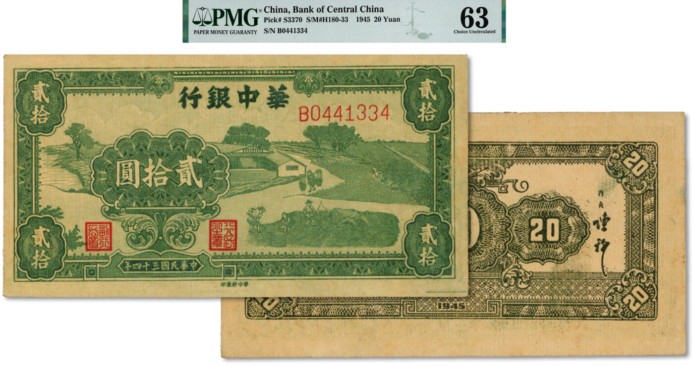 泓盛2024年秋季拍卖会 纸币 民国三十四年（1945年）华中银行绿色农作图贰拾圆，第二版B字轨/背面单色印刷版，少见之名誉品；纸张硬挺，网纹清晰，色彩浓艳鲜明，原汁原味，品相极佳，前辈资深藏家出品，全新（严重低评，仅2枚之亚军分、冠军分仅1枚，PMG-63/2086770-003）