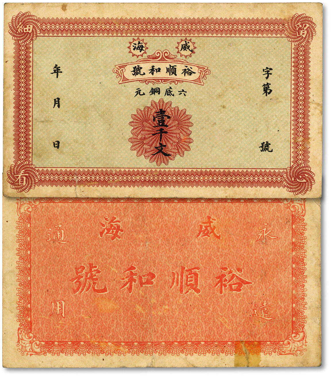 泓盛2024年秋季拍卖会 纸币 民国·威海裕顺和号六底铜元壹千文，纸张硬挺，色彩浓郁醇厚，八成新
