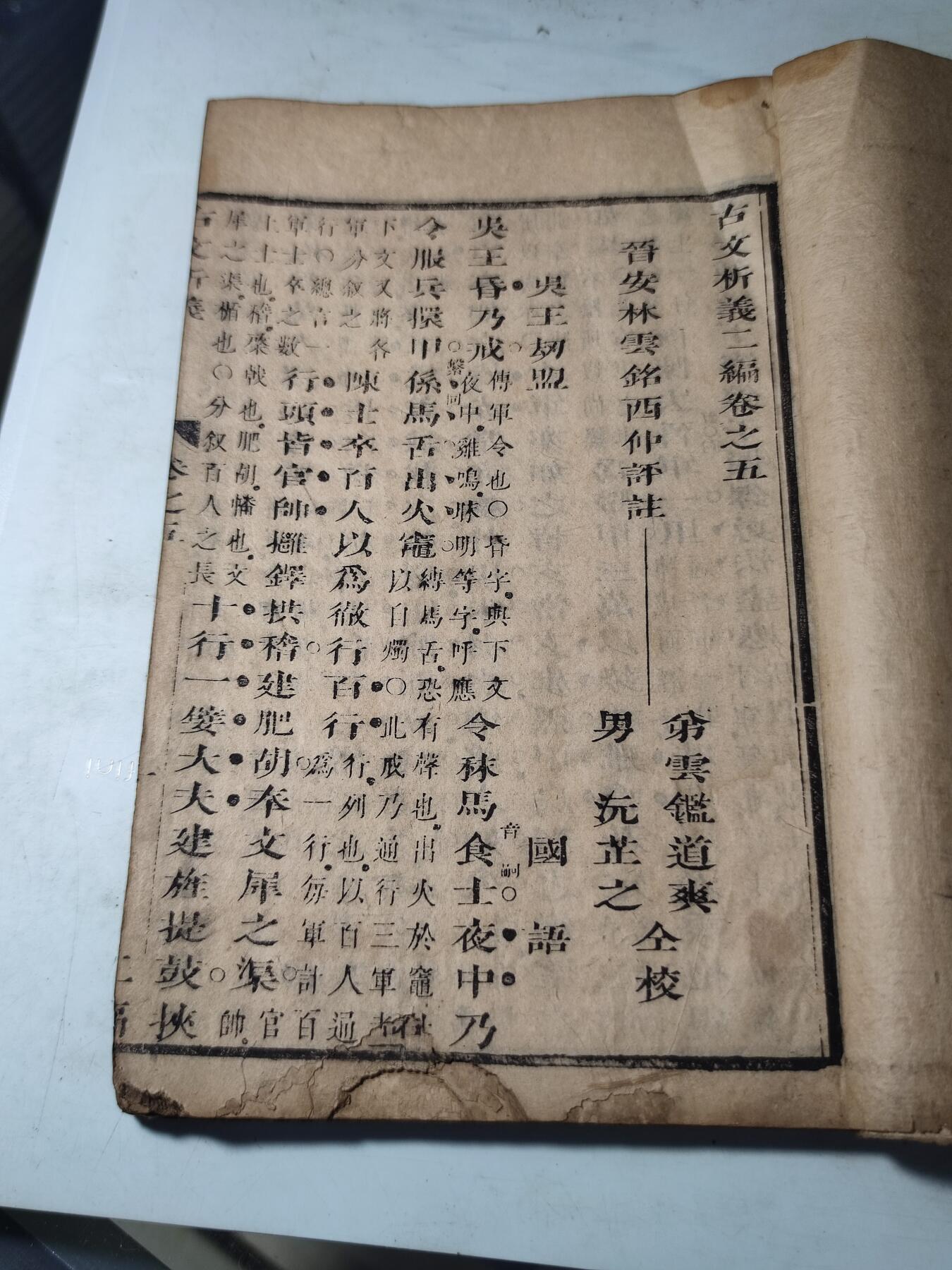 PCAI钱币30-34钱币邮票杂项小专场 清代古籍  古文忻议 单本