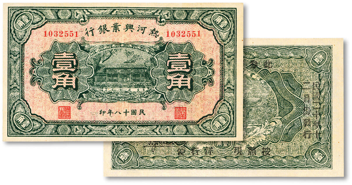 泓盛2024年秋季拍卖会 纸币 民国十八年（1929年）热河兴业银行壹角，背印“此券粮秣通用·按照现洋行使·民国二十年十二月份发行”等字样，纸张白净，图文清晰，色彩浓郁，九成新