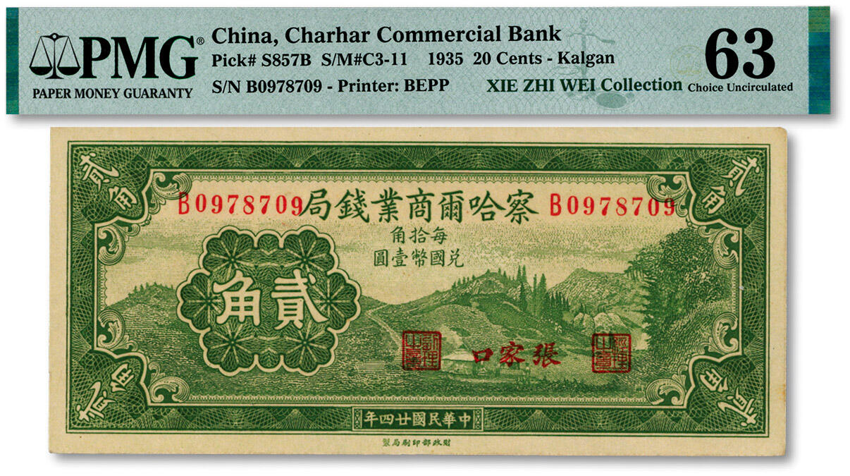 泓盛2024年秋季拍卖会 纸币 民国廿四年（1935年）察哈尔商业钱局贰角，张家口地名，纸张白净硬挺，凹凸明显，纹理清晰，色彩浓郁醇正，九八成新（PMG-63/2323475-003）