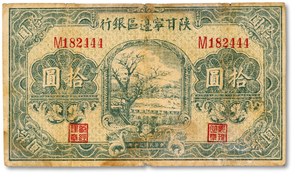 泓盛2024年秋季拍卖会 纸币 民国三十年（1941年）陕甘宁边区银行绿色树图拾圆，单字轨，尾号“444”豹子号，少见，色彩浓郁纯正，原汁原味，七成新