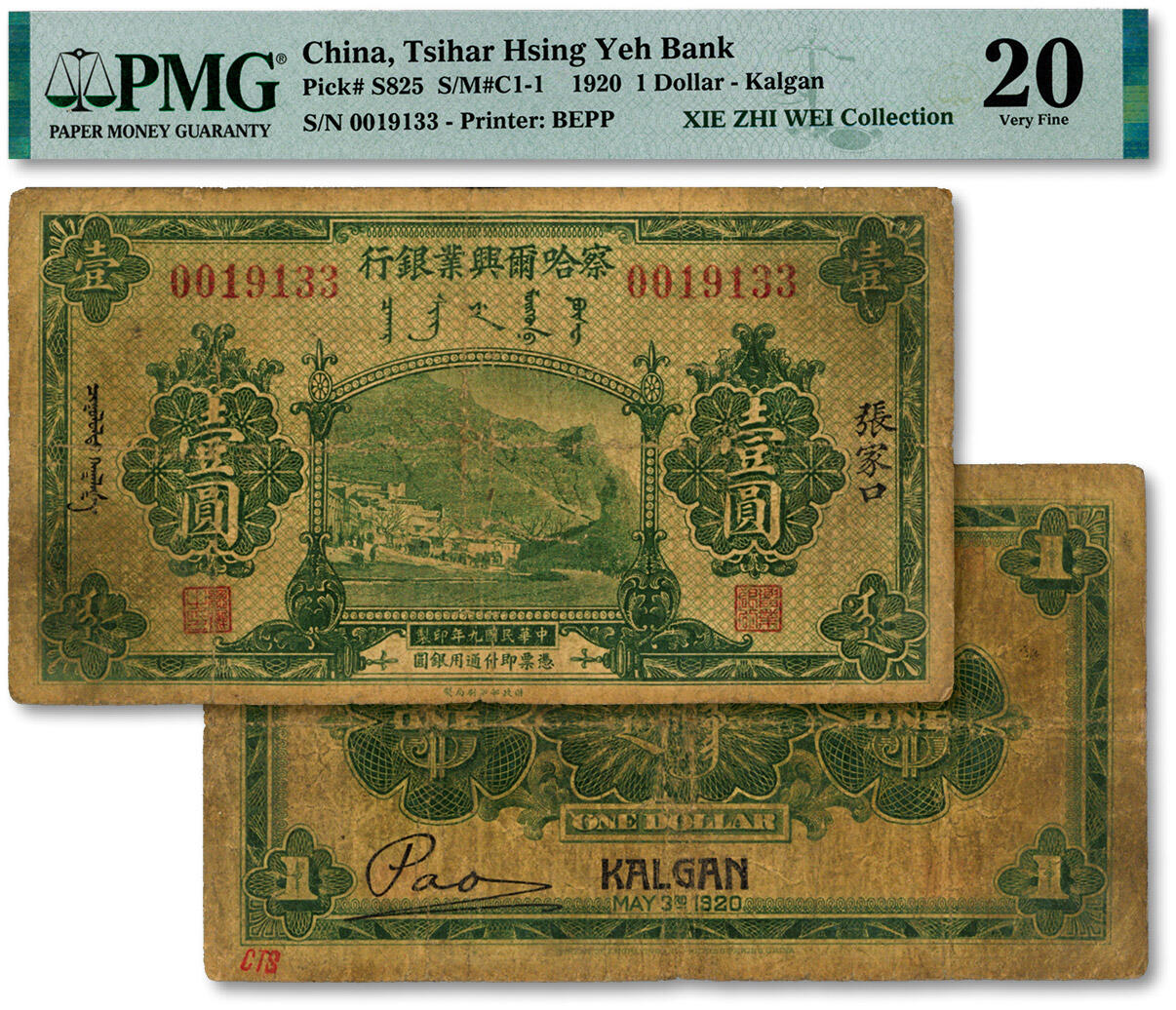 泓盛2024年秋季拍卖会 纸币 民国九年（1920年）察哈尔兴业银行绿色壹圆，张家口地名，少见，色彩浓郁醇厚，原汁原味，七成新（低评，唯一冠军分，PMG-20/2323474-011）溯源：著名集钞家朱德水先生旧藏（背盖CTS名章）