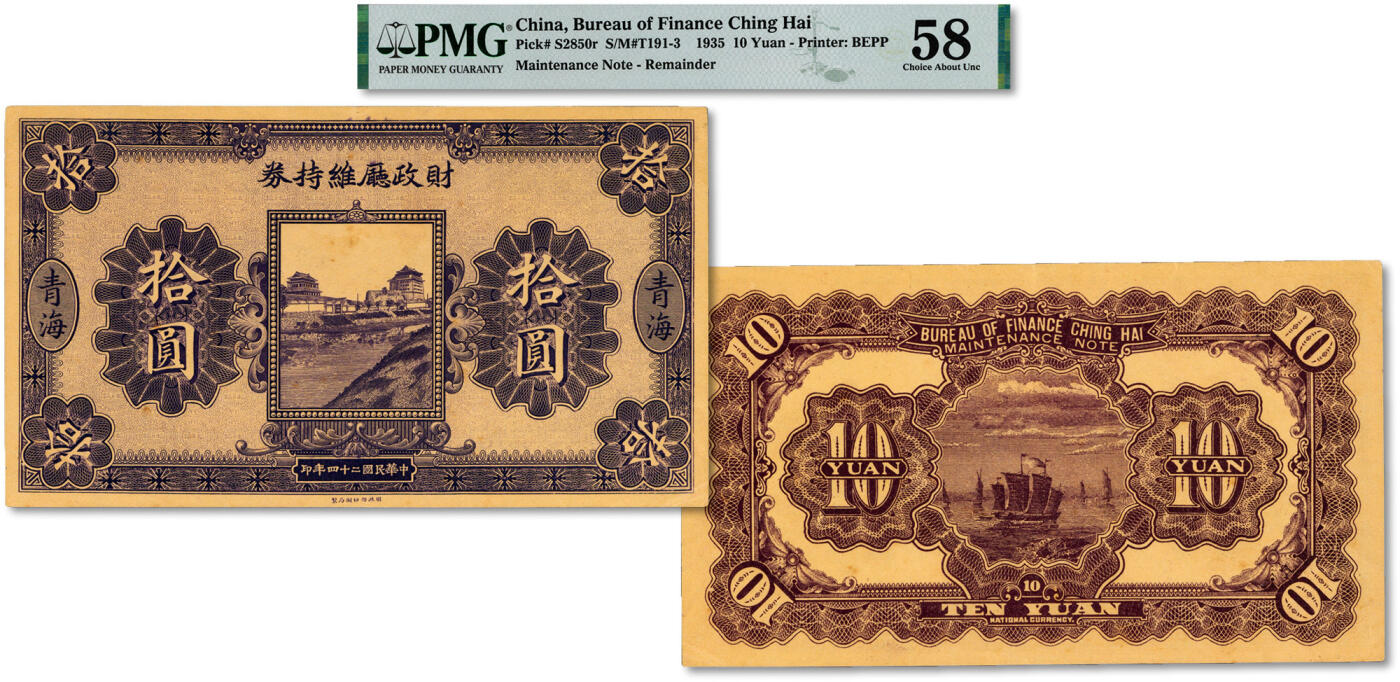 泓盛2024年秋季拍卖会 纸币 民国二十四年（1935年）青海·财政厅维持券拾圆，罕见，中国省银行纸币之珍罕品；纸张白净硬挺，雕刻版纹理清晰，凹凸强烈，色彩浓郁醇厚，原汁原味，九五新（严重低评，匪夷所思，唯一冠军分，PMG-58/2160850-019）溯源：柏文先生旧藏