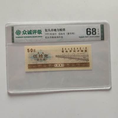 成斌钱币 10月26日专场 - 众诚评级68 包头市地方粮票