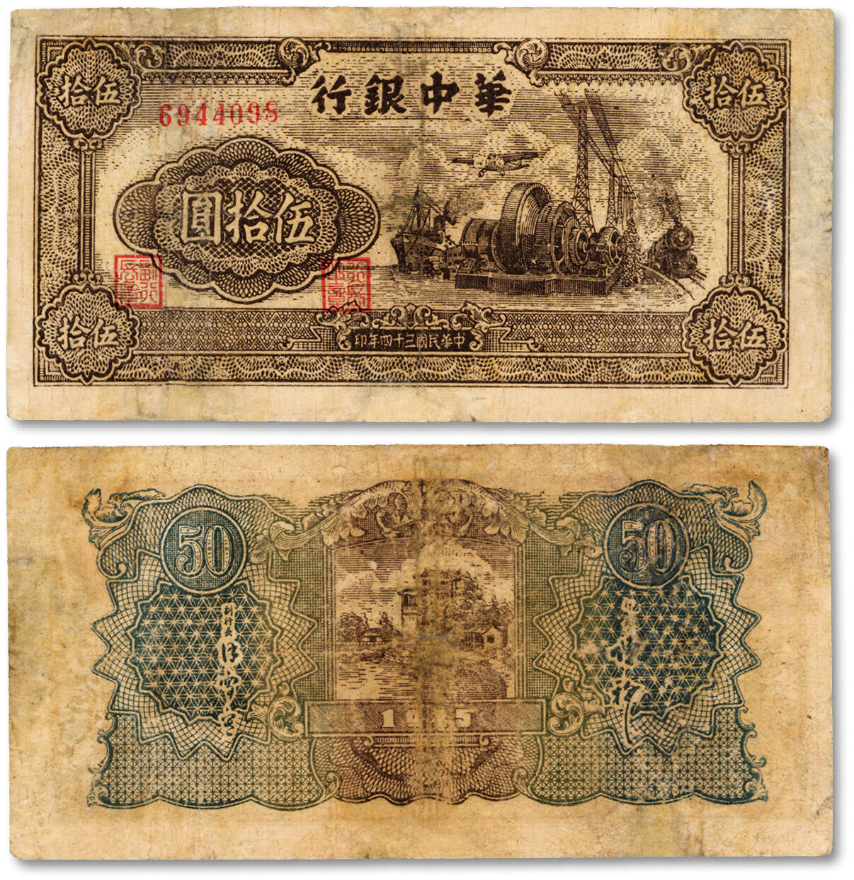 泓盛2024年秋季拍卖会 纸币 民国三十四年（1945年）华中银行汽轮机图伍拾圆，色彩浓郁厚重，有修补，七成新