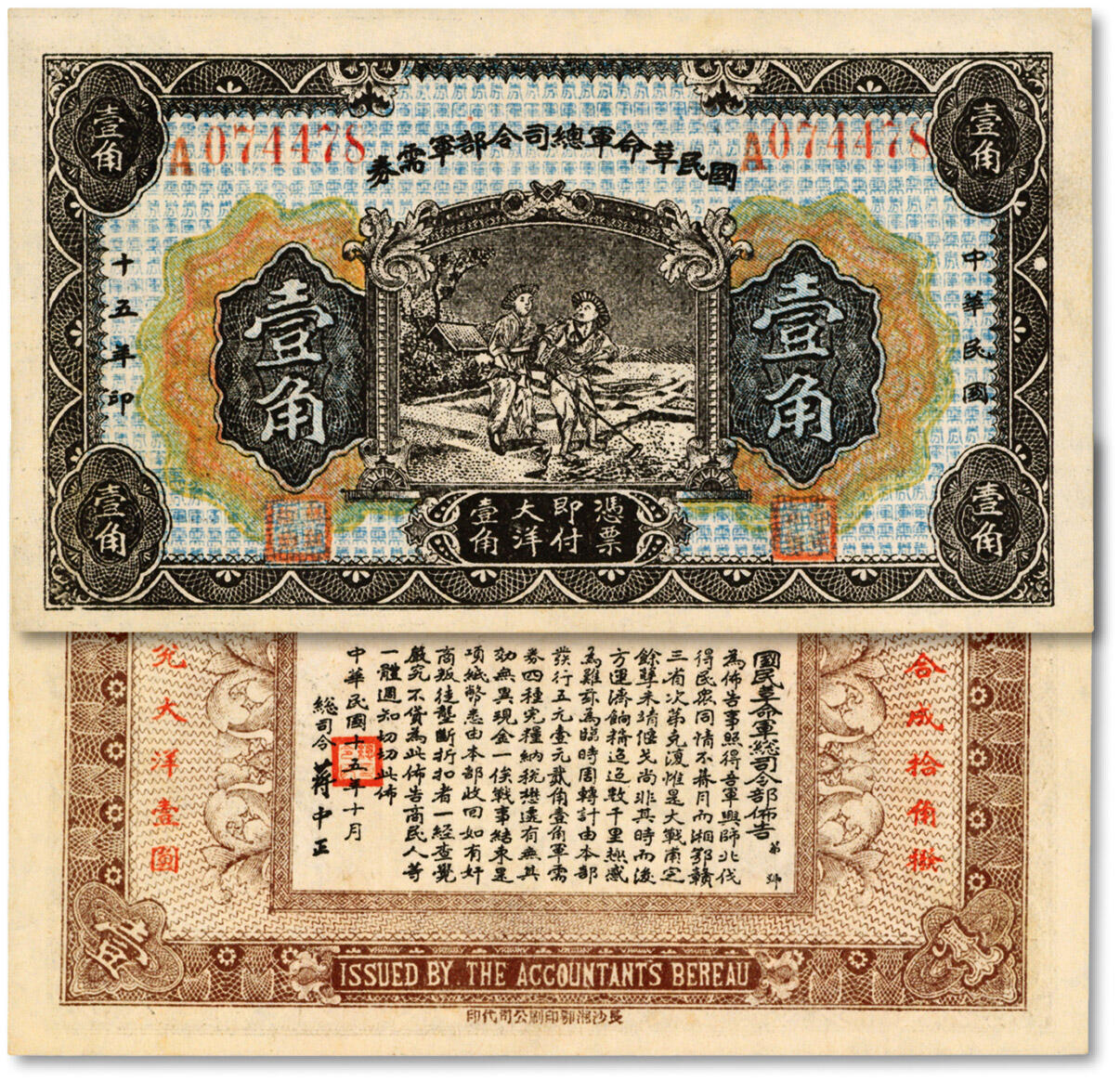 泓盛2024年秋季拍卖会 纸币 民国十五年（1926年）国民革命军总司令部军需券壹角，北伐战争军票，背印国民革命军总司令蒋中正签名之布告，纸张白净，色彩明丽，九八成新