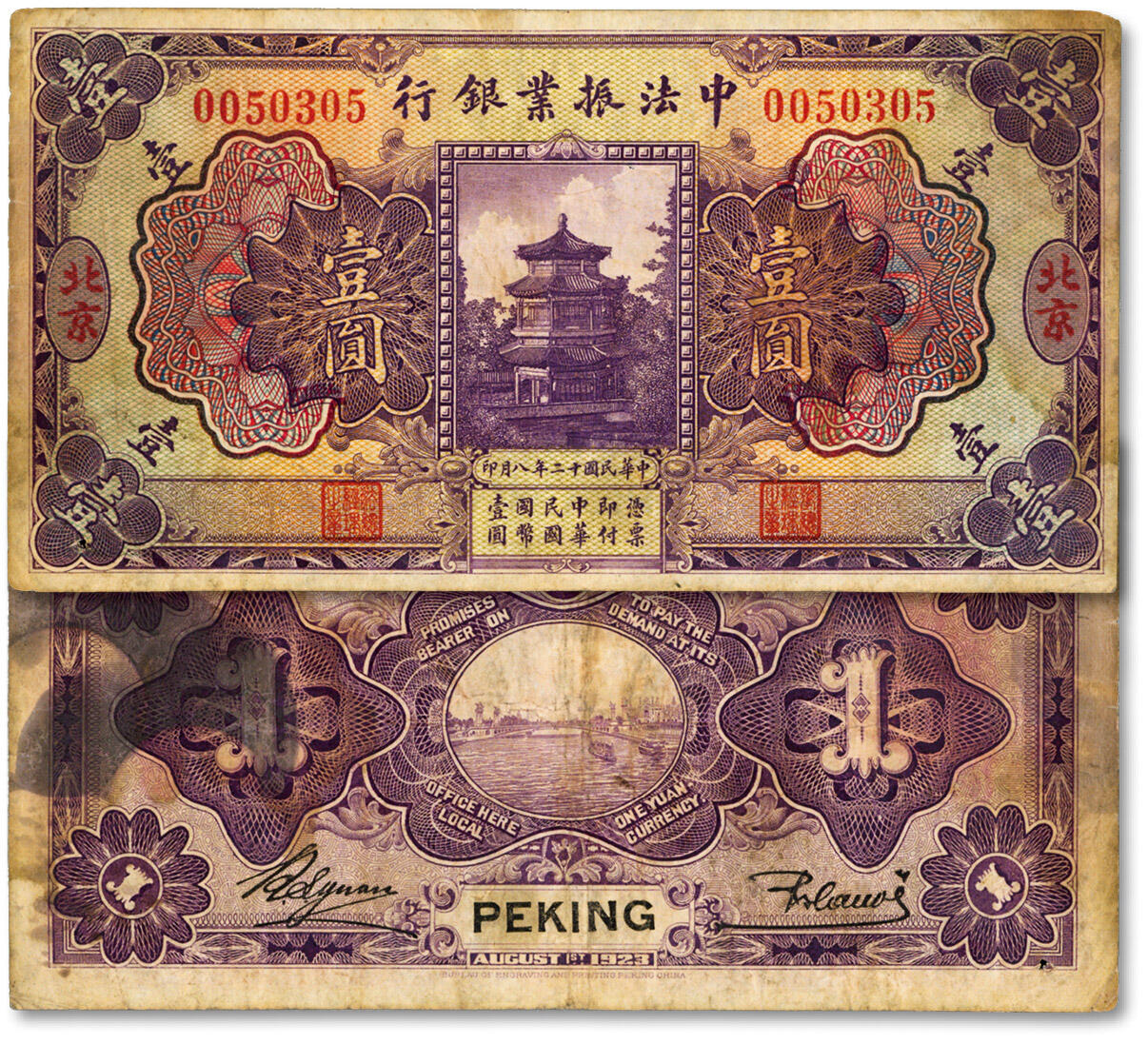 泓盛2024年秋季拍卖会 纸币 民国十二年（1923年）中法振业银行壹圆，北京地名，色彩醇厚，状态自然，已属中上等品相，近八成新编者按：中法振业银行由商界巨子钱达三、朱葆三、童亢聆等联合法商集资10000万筹组中法合资银行。1921年成立，资本额国币500万元。原名华法振业银行，因外界容易与“华法银行”混为一谈，后改称中法振业银行。总行在北京东交民巷，上海分行位于英租界天津路64号。另在天津、汉口、香港设分行。该行于19