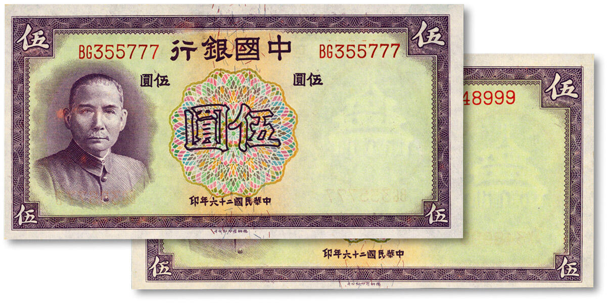 泓盛2024年秋季拍卖会 纸币 民国二十六年（1937年）中国银行德纳罗版伍圆共2枚，尾号均为“777”、“999”豹子号，少见，纸张白净，色彩明丽，九八成新