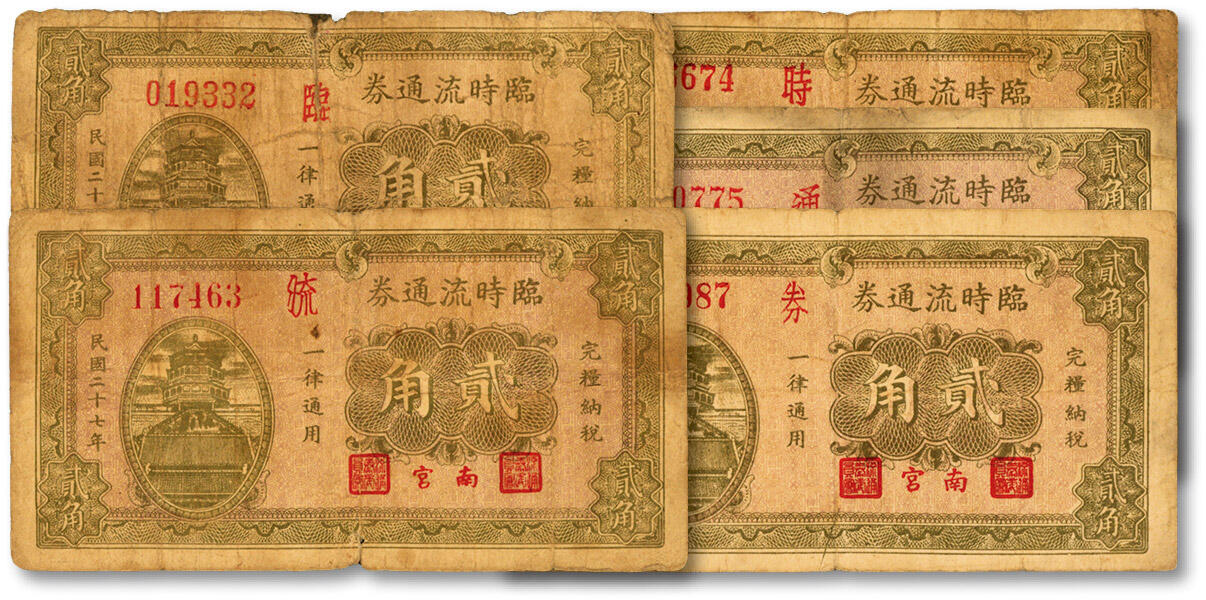 泓盛2024年秋季拍卖会 纸币 民国二十七年（1938年）南宫临时流通券贰角共5枚不同，票上分别加印“临”、“时”、“流”、“通”、“券”字；色彩浓郁醇厚，原汁原味，六五至七成新