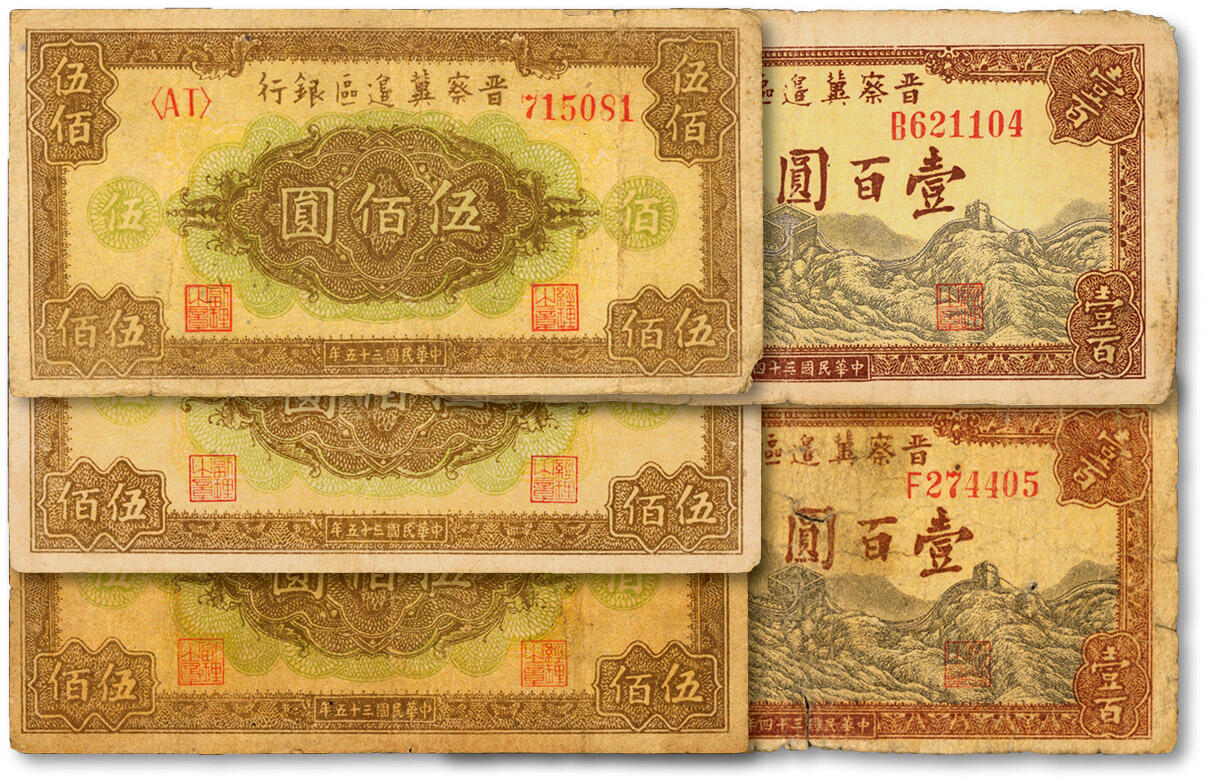 泓盛2024年秋季拍卖会 纸币 晋察冀边区银行1945年长城图壹百圆2枚、1946年团花伍佰圆3枚，色彩浓郁醇厚，原汁原味，六至七五成新