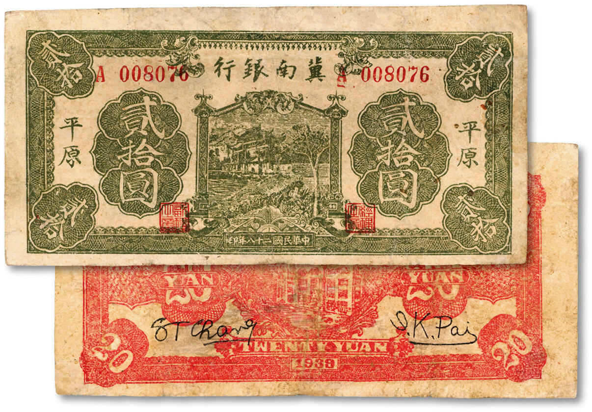 泓盛2024年秋季拍卖会 纸币 民国二十八年（1939年）冀南银行绿色牌坊图贰拾圆，平原地名，罕见，图案清晰，色彩醇厚，有修补，七五成新