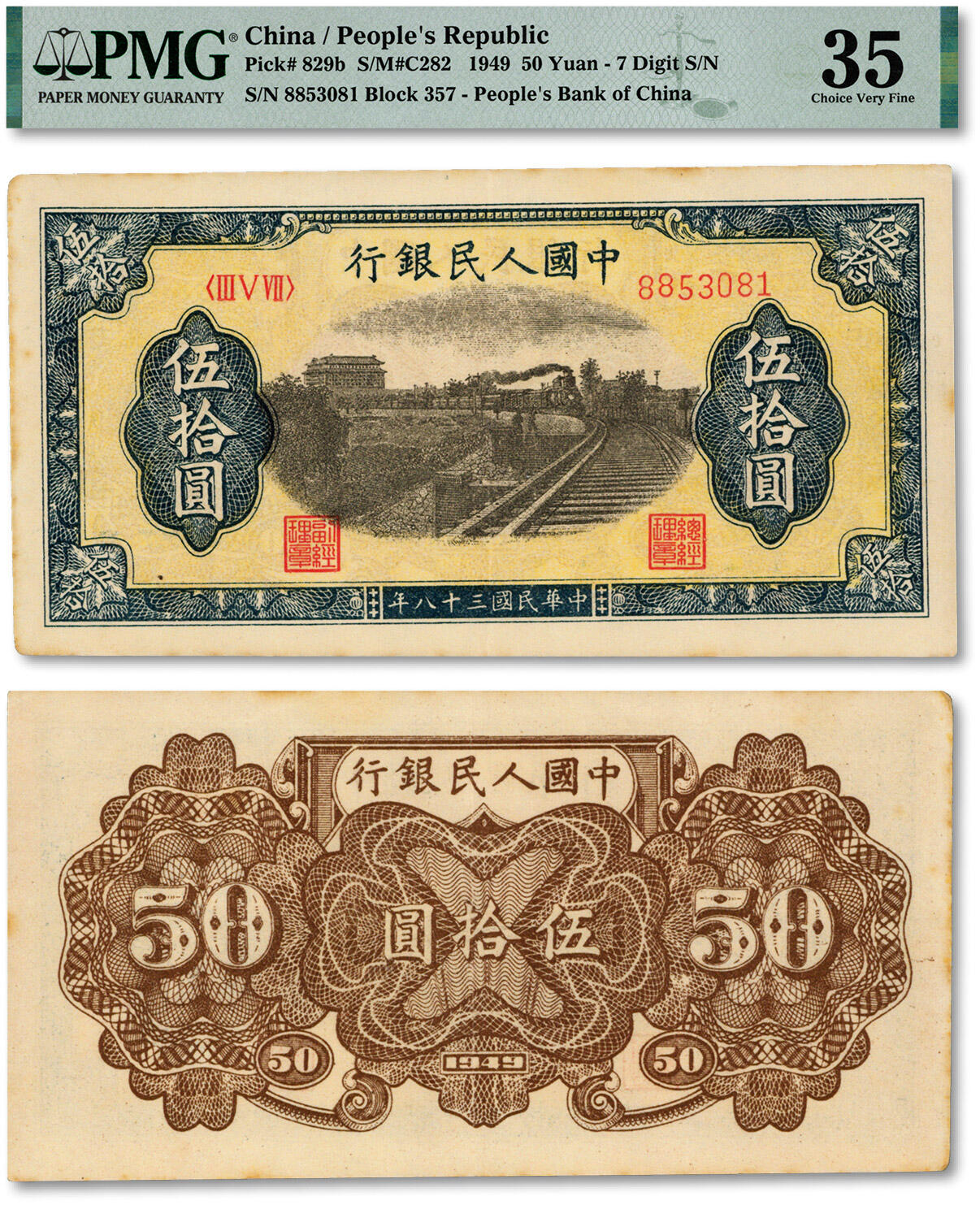 泓盛2024年秋季拍卖会 纸币 第一版人民币“铁路”伍拾圆，纸张硬挺，纹理清晰，色彩浓郁纯正，近九成新（低评，PMG-35/2227447-005）