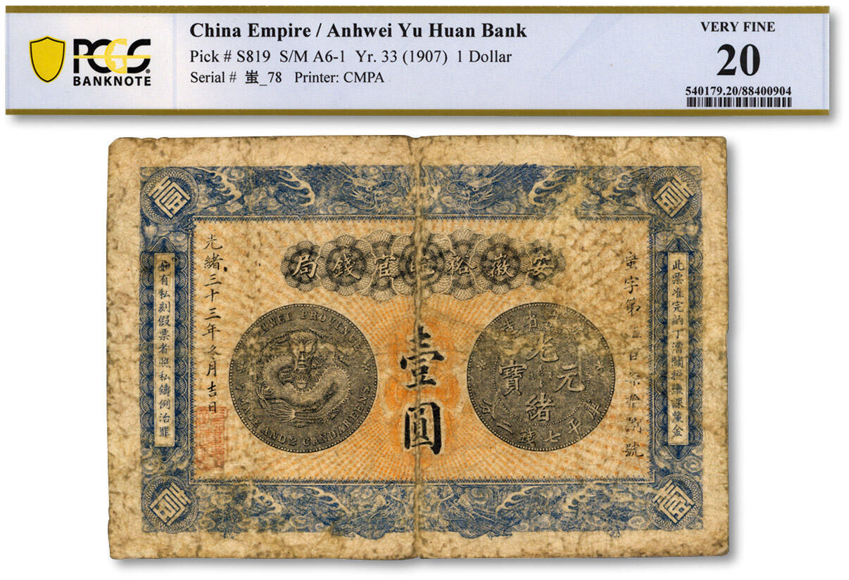 泓盛2024年秋季拍卖会 纸币 光绪三十三年（1907年）安徽裕皖官钱局壹圆，蚩字号，上印“老安徽七钱二分银元图”，色彩浓郁醇厚，原汁原味，七成新（仅8枚之殿军分，更高分仅4枚，PCGS-20/88400904）