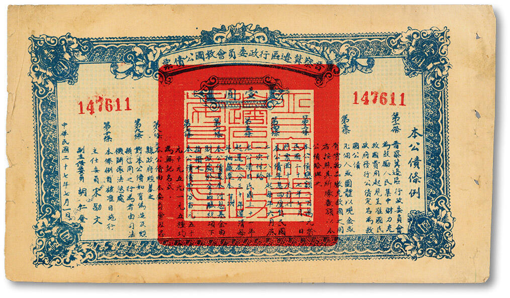泓盛2024年秋季拍卖会 纸币 民国二十七年（1938年）晋察冀边区行政委员会救国公债票壹圆，纸张硬挺，色彩浓郁醇厚，原汁原味，八成新