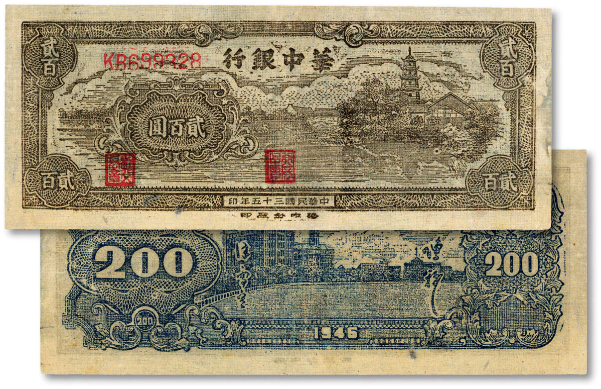泓盛2024年秋季拍卖会 纸币 民国三十五年（1946年）华中银行乡村古塔图贰百圆，纸张白净，色彩明丽，八五成新